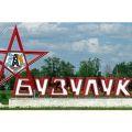бузулук