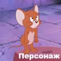 джерри