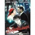 добровольцы
