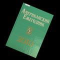 ежегодник