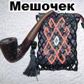 кисет
