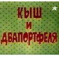 кыш