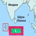мальдивы