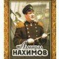 нахимов