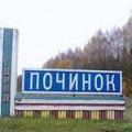 починок