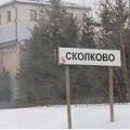 сколково
