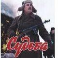 судьба