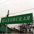 шаховская